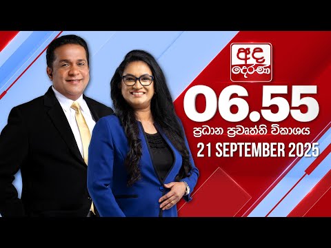 අද දෙරණ 6.55 ප්‍රධාන පුවත් විකාශය - 2025.09.21 | Ada Derana Prime Time News Bulletin