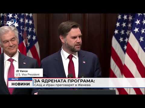За ядрената програма: САЩ и Иран преговарят в Женева