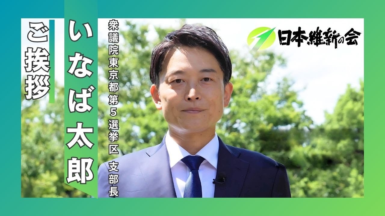 ご挨拶 #日本維新の会 #世田谷 #東京5区 #政治家 #起業家 #いなば太郎