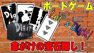 【ディグイット】宝石を狙ってカードをめくれ！怪我には注意！【サラトーク】