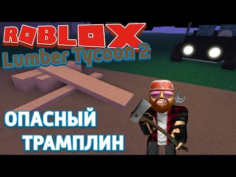 Roblox Lumber Tycoon 2 - Лесоруб Перезапуск - Возврат денег за участок и опасный трамплин