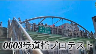 歩道橋プロテスト #歩道橋プロテスト #斎藤元彦 #元彦プロテスト #政治 #Vlog  #斎藤マダム 　