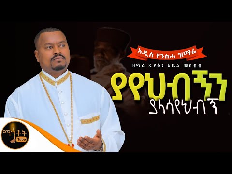 🔴 አዲስ የንስሓ ዝማሬ " ያየህብኝን ያላሳየህብኝ " ዘማሪ ዲያቆን አቤል መክብብ @-mahtot