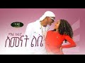 Mafi Afro Amenat Libe ማፊ አፍሮ አመናት ልቤ New Ethio Music