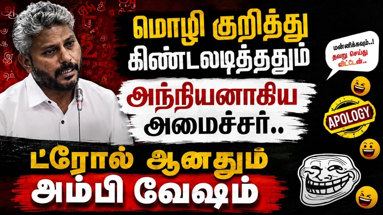 கிண்டலடித்ததும் அந்நியனாகிய அமைச்சர்.. ட்ரோல் ஆனதும் அம்பி வேஷம்.. | Marie Wilson | CM Vijay கிண்டலடித்ததும் அந்நியனாகிய அமைச்சர்.. ட்ரோல் ஆனதும் அம்பி வேஷம்.. | Marie Wilson | CM Vijay