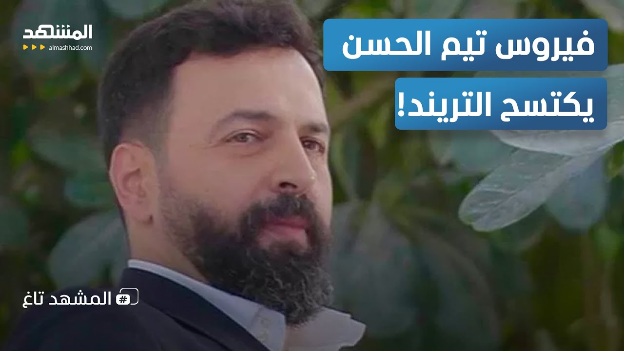 الجيم أصبحت زين.. سر لدغة تيم حسن التي اجتاحت السوشيال ميديا!  – المشهد تاغ