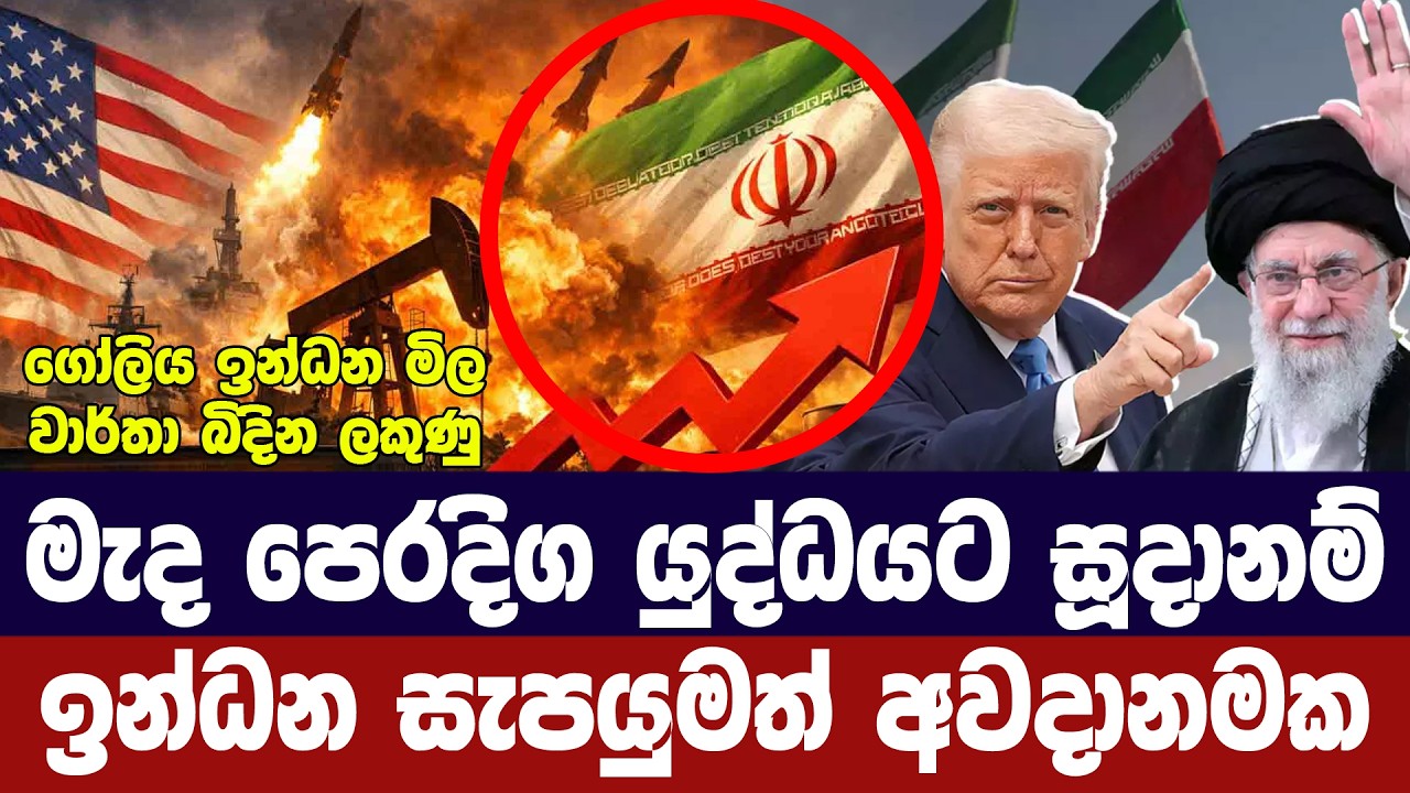 මැද පෙරදිග යුද්ධයට සැරසෙයි/ඉන්ධන සැපයුමත් අවදානමක