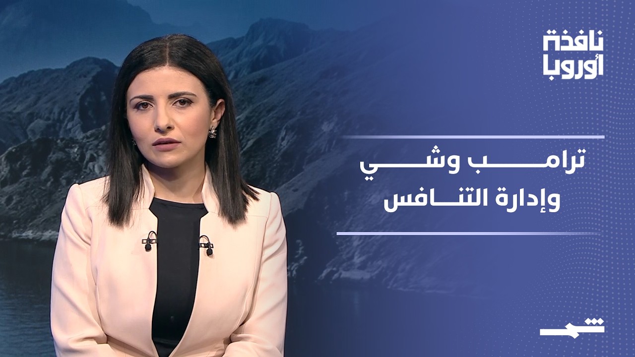 فيديو | نافذة أوروبا - الجزء الأول | ترامب وشي بين التهدئة وإدارة التنافس