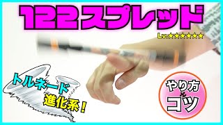 トルネードの進化系 人差し指を連続回転する 122スプレッド のやり方とコツ ペン回し技解説 برنامج تنزيل Mp3 الأكثر شعبية على الإنترنت トルネードの進化系 人差し指を連続回転する 122スプレッド のやり方とコツ ペン回し技解説 برنامج تنزيل Mp3 الأكثر شعبية على الإنترنت