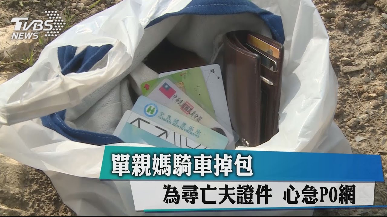 單親媽騎車掉包!為尋亡夫證件 心急PO網