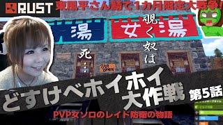 【RUST】─5話─　お風呂の中で〇〇〇〇は洗わないでください。
