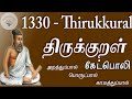 1330 திருக்குறள் பொருள் கேட்பொலி 1330 Thirukural M
