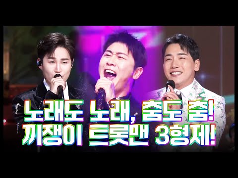 노래도 노래지만 춤도 기가 막히게 춘다! 끼쟁이 트롯맨 3형제 ¸박군¸영탁¸김희재¸