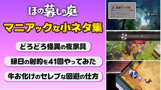 【#ほの暮しの庭】こんなマニアックな小ネタを必要としている人がいるか謎なネタを３つご紹介  ネタバレあり【 神宮寺 jingujich Nintendo Switch2 】