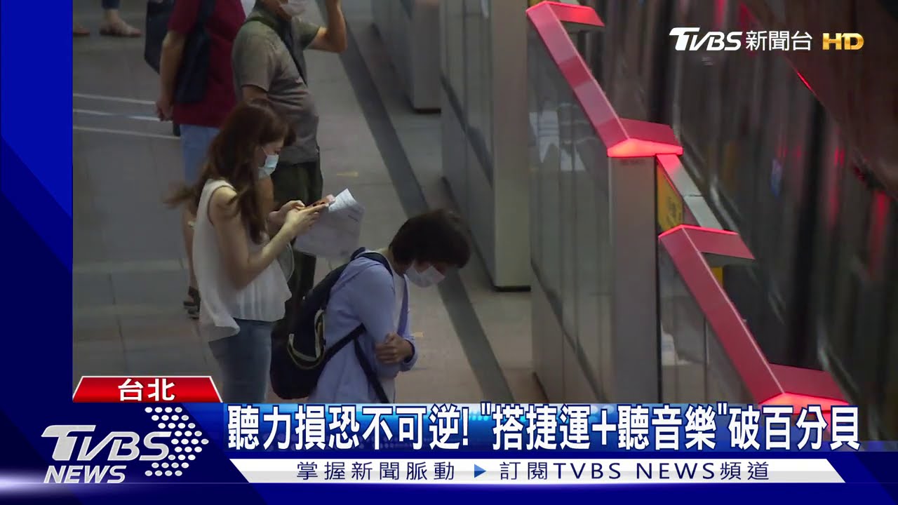 聽力損恐不可逆! 「搭捷運+聽音樂」破百分貝