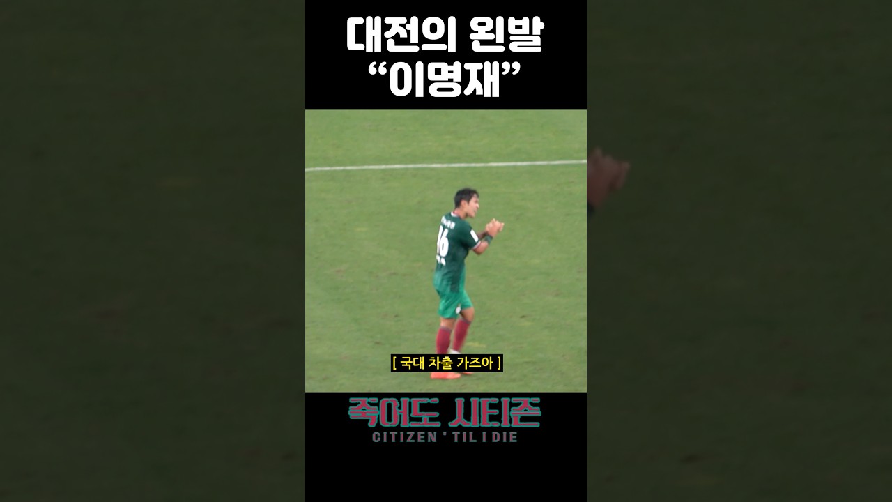 대전의 왼발 이명재
