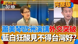 新台灣加油 20251110