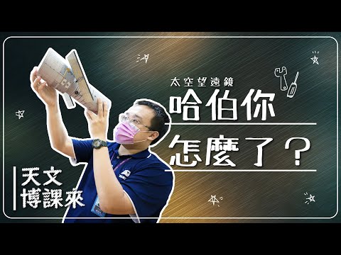 【天文博課來】哈伯你怎麼了？