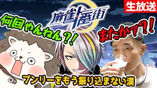 【#麻雀一番街】さすがにもうプンリーには振り込みません【歌衣メイカ・zaki・何屋未来】