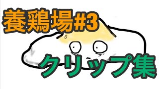 【BO4】養鶏場 サーチクリップ集#3