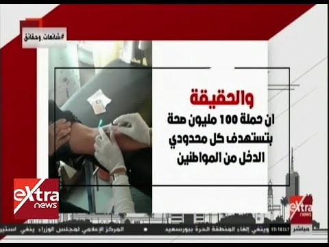 شائعات وحقائق| "ماتصدقش اللي بيقولوا"