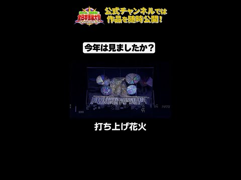 日テレ公式【仮装大賞】打ち上げ花火 #shorts