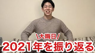 【一人暮らしアラサー介護士の年末】2021年を振り返ろう！