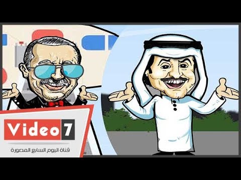كاريكاتير.. تميم وأردوغان.. اتلم المتعوس على خايب الرجا