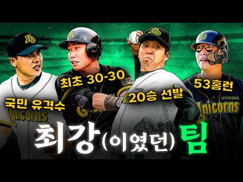 이 팀 알면 최소 30대 현대 유니콘스 고점 라인업