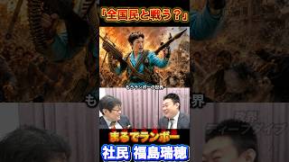 ランボーと化した【社民党】福島みずほ#社民党 #自民党 #高市早苗 #福島みずほ