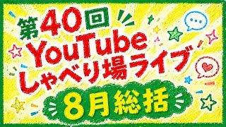 第40回YouTubeしゃべり場ライブ