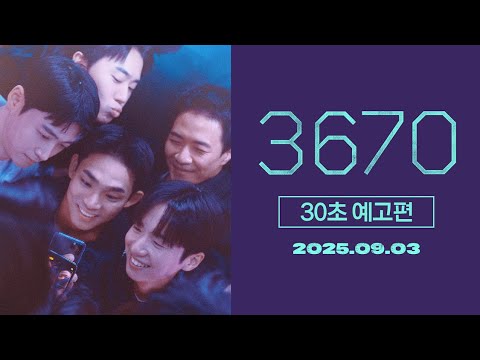 [3670] 30초 예고편 | 2025 전주국제영화제 4관왕 | 9월 3일 개봉💞