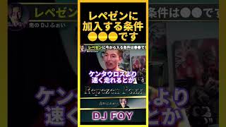 【高難易度】これからレペゼンに入りたい奴は聞け!●●だったら採用する可能性があります..【鬼のDJふぉい 切り抜き】#shorts