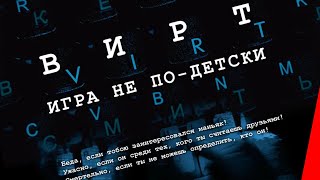 Вирт: Игра не по-детски (2010)