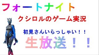 フォートナイト クシロムのゲーム実況