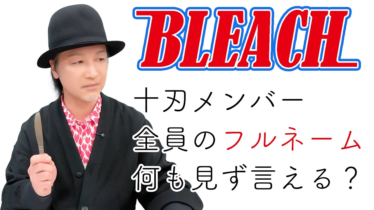テスト「声優は出演作品の登場キャラクターのフルネームを言えるのか？『BLEACH』十刃編」