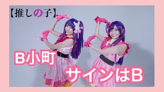 【踊ってみた】推しの子/B小町「サインはB」