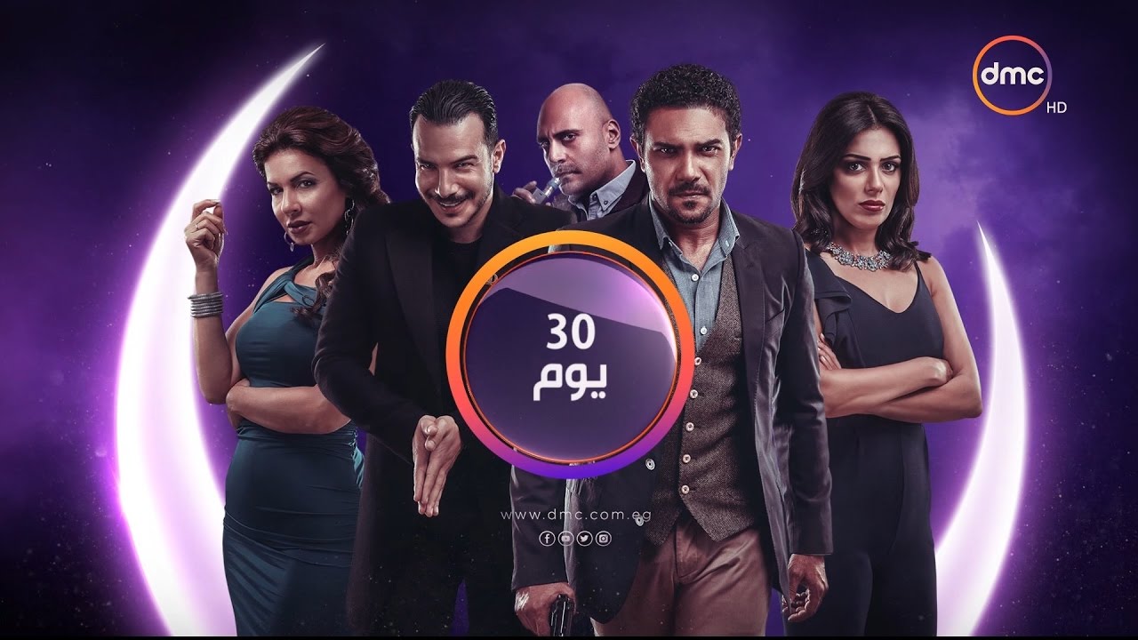 30 Youm Series - برومو مسلسل 30 يوم بطولة النجم آسر ياسين - رمضان 2017