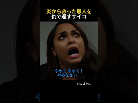 男が次に狙ったのは自分を救った消防士
