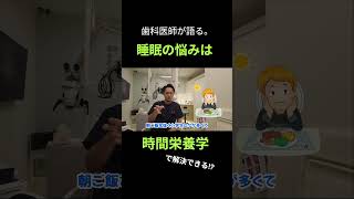 【睡眠と栄養学】睡眠不足？睡眠の質を良くする方法とは？食べる時間が影響！？港区新橋の予防歯科ヘルシーライフデンタルクリニック本編はYouTubeにて。#予防歯科 #睡眠改善 #栄養カウンセリング