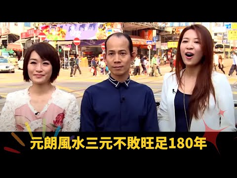元朗風水