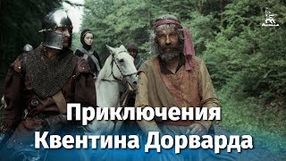 Приключения Квентина Дорварда (1988)