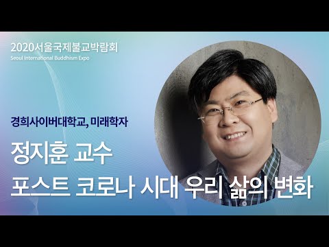 , title : '[릴레이강연] 정지훈교수 / 포스트 코로나 시대 우리 삶의 변화'
