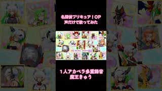 【完コピ】声だけで名探偵プリキュア！OP歌ってみた【魔王きゅう/1人アカペラ多重録音】#Shorts