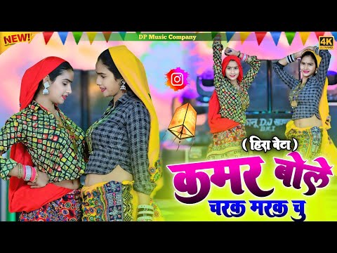 Hira Bete !! कमर बोले चरक मरक चु !! Kamar Bole Charak Marak Chu !! Singer Satveer Gurjar !! Rasiya