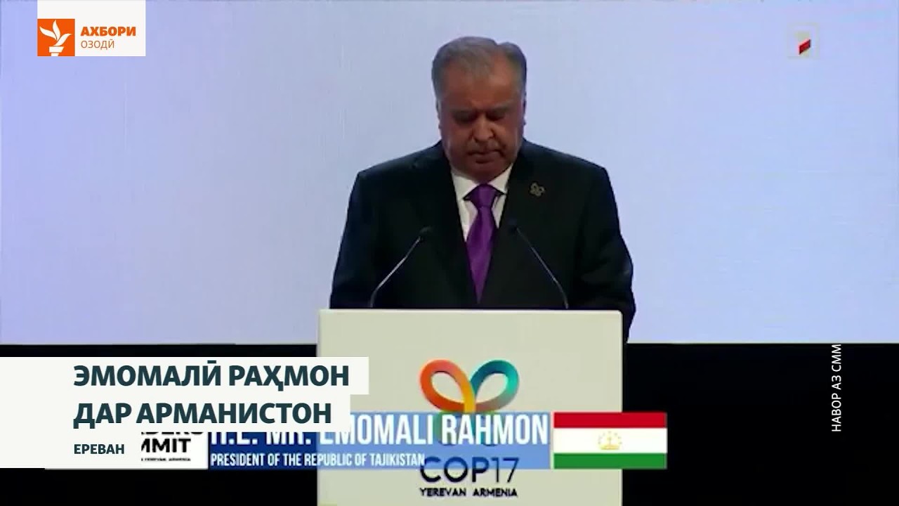 Дар Нишасти Арманистон Эмомалӣ Раҳмон аз гуногунии биологӣ ва ҳифзи муҳити ?