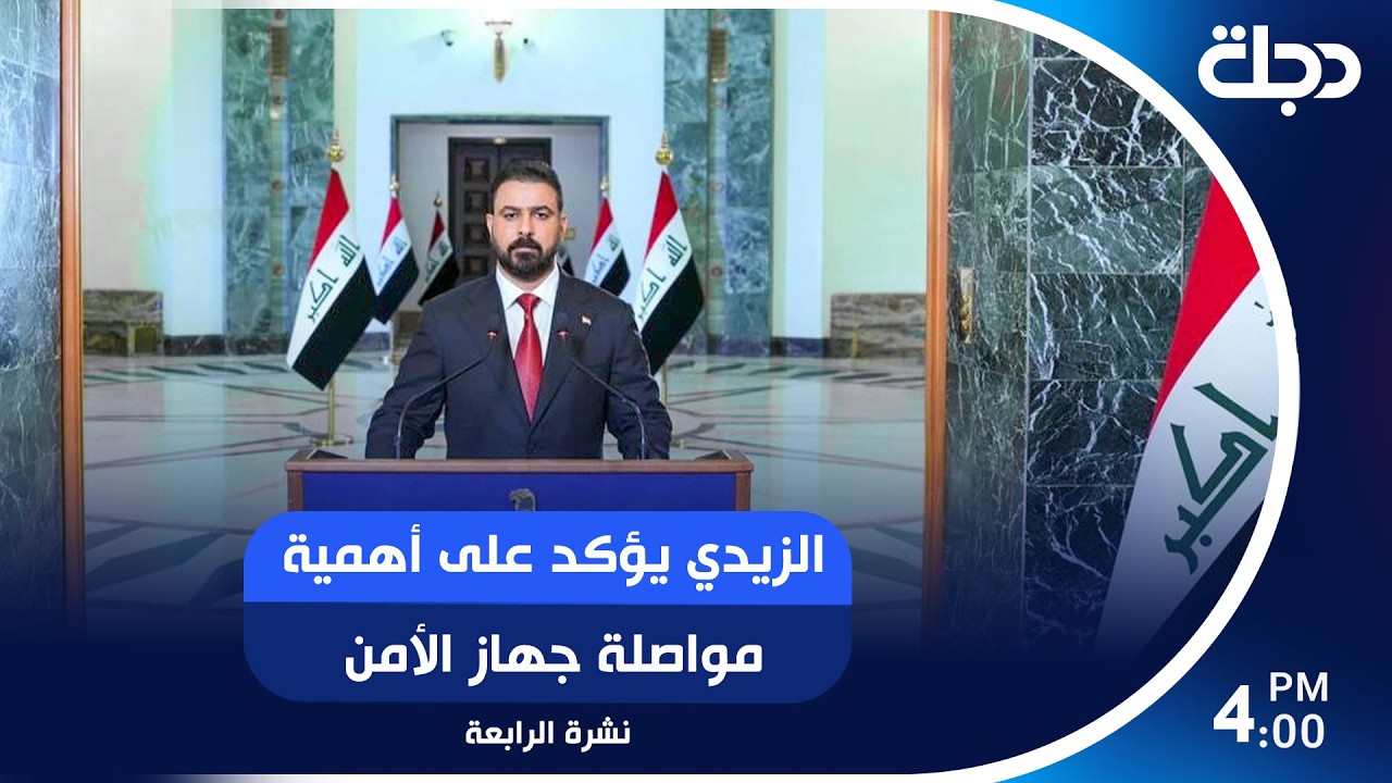 فيديو | الزيدي يؤكد على أهمية مواصلة جهاز الأمن الوطني بتعزيز الاستقرار..
