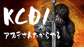 KCD1アプデされたからやる。クソパーク全部盛り