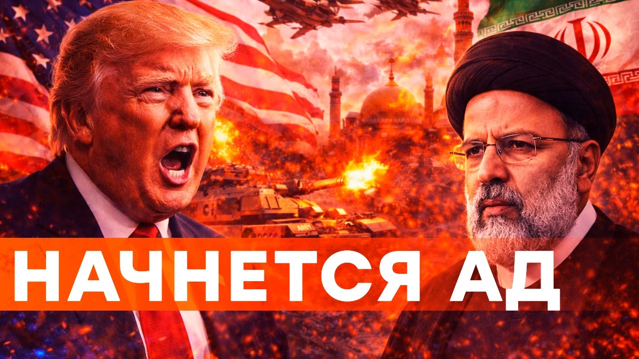ЭТО СТАНЕТ ПОСЛЕДНЕЙ ОШИБКОЙ ТРАМПА! США ПРОИГРАЮТ В ИРАНЕ? ВОЙНА БЛИЗКО? @DIFFE