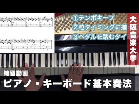 【ポピュラーインストゥルメント専攻・コース】ピアノ・キーボード基本奏法